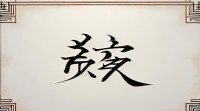 呅五行