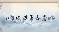 五行水的繁体字如何书写与解读？