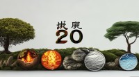 20的五行属性究竟属于哪一行呢？