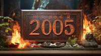2005年五行属