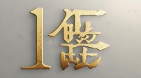 15画五行属金