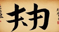 屠字五行
