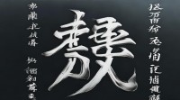 帼字五行