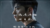 繁体字的网名男生霸气