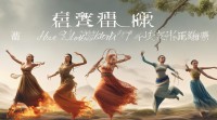 五行元素如何在舞蹈中灵动流转？