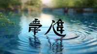 五行属水汉字
