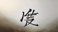 庚 五行属什么