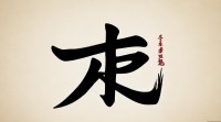 五行水的字12画