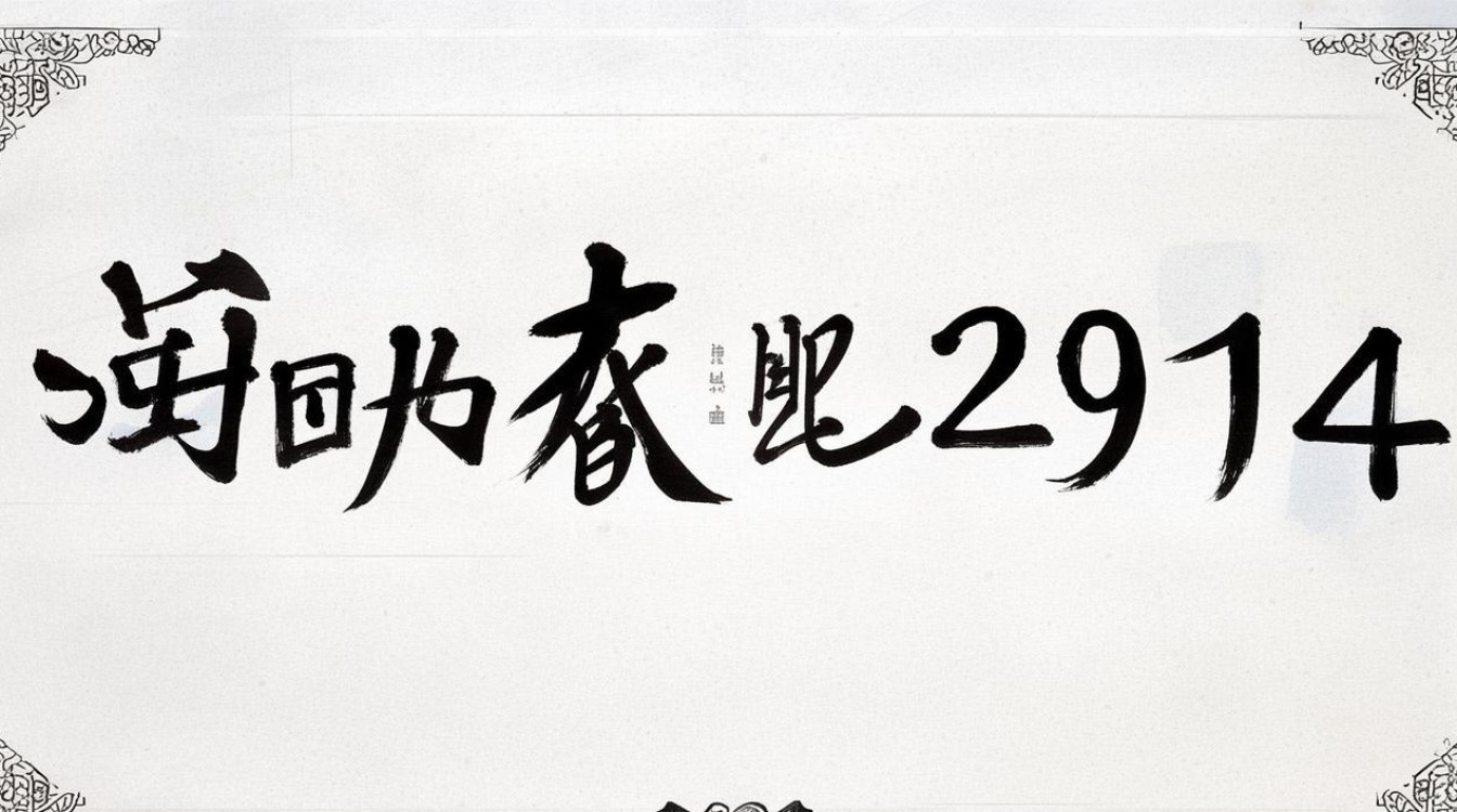 2014年9月9日五行