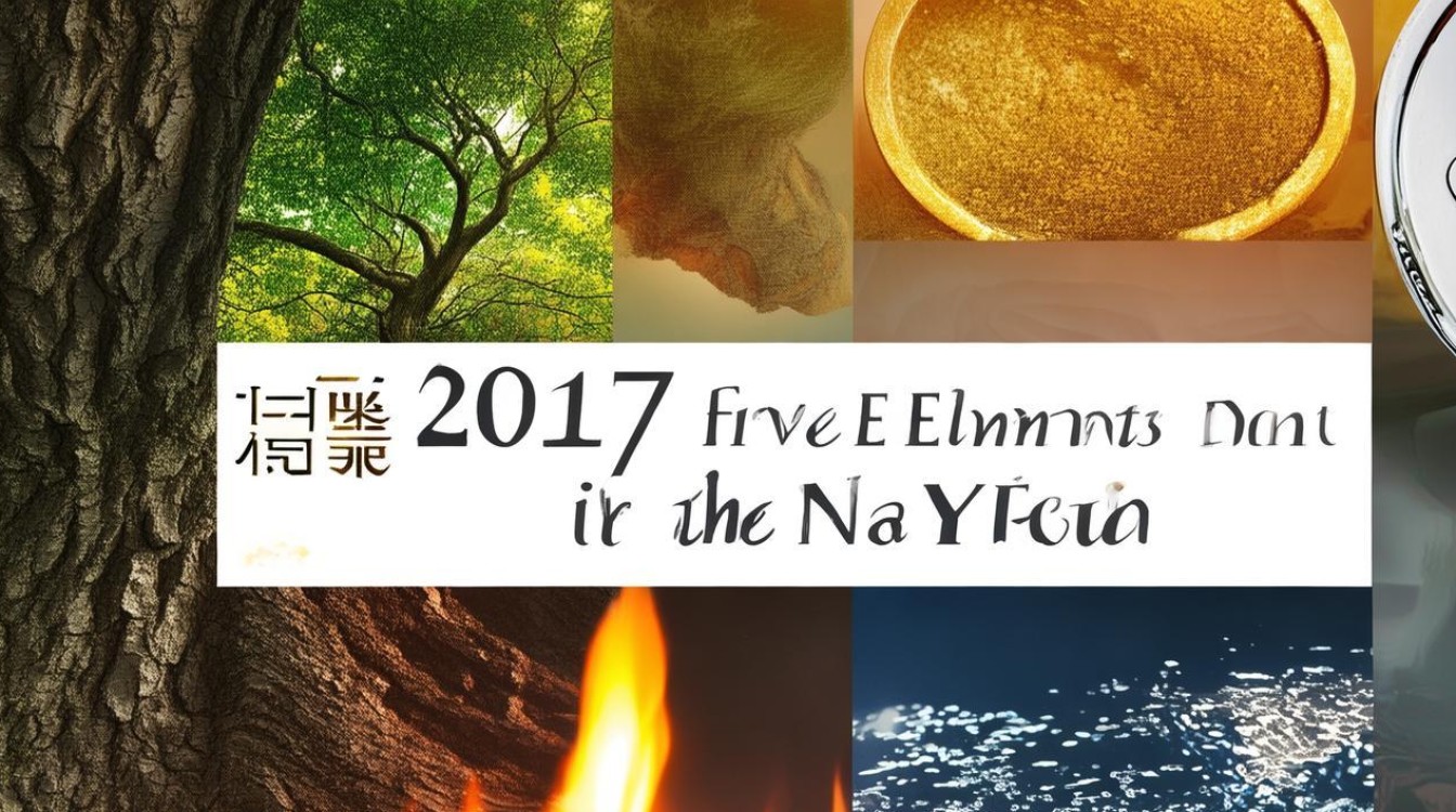 2017五行纳音