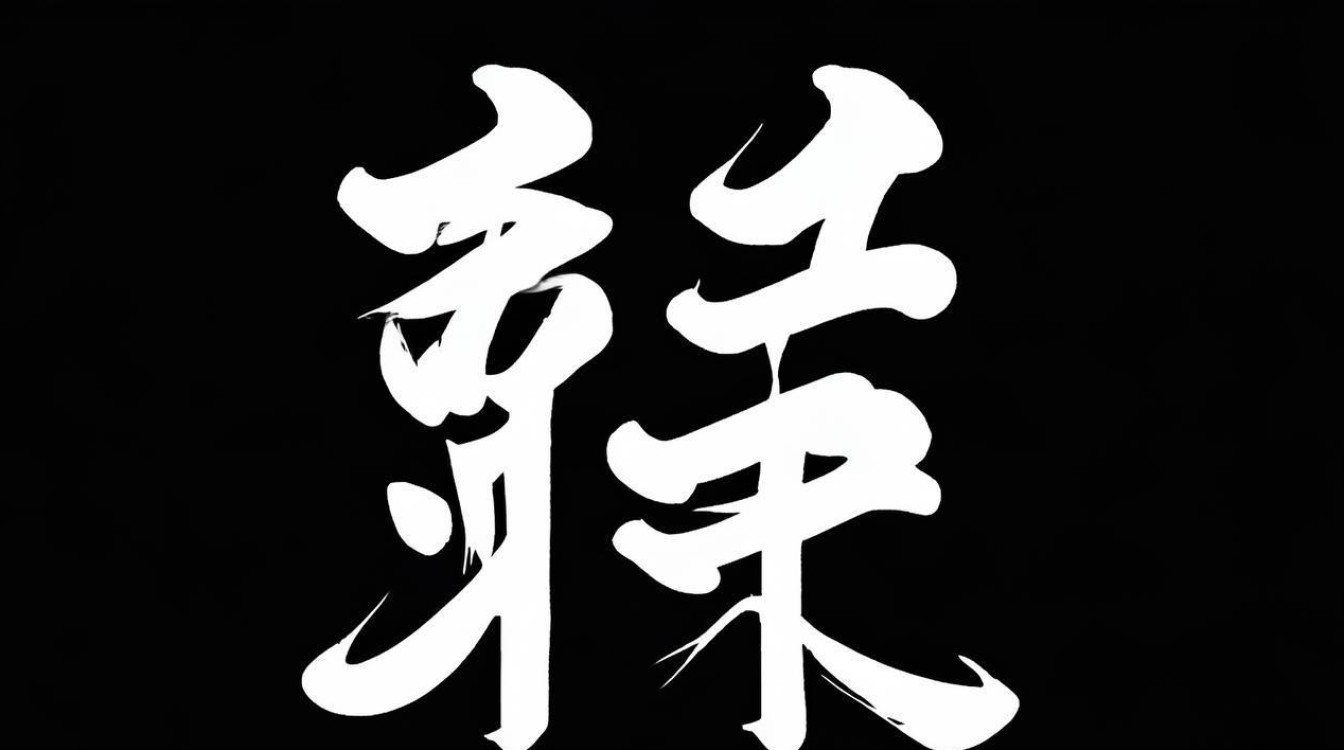 21画五行