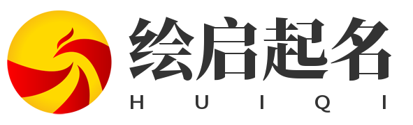 绘启起名网